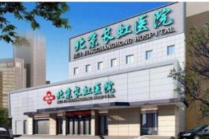 北京長虹醫(yī)院整形美容中心整形價格表一覽及醫(yī)院整形介紹