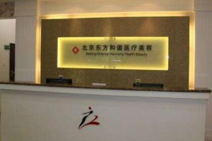 北京東方和諧醫(yī)療美容醫(yī)院整形價格表一覽及醫(yī)院整形介紹