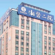 杭州浙二醫(yī)院整形科