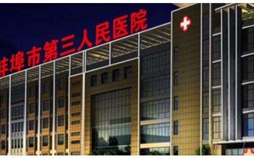 蚌埠三院整形科