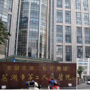 蕪湖二院整形美容科