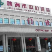 株洲中心醫(yī)院整形科