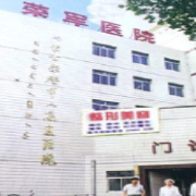 內(nèi)蒙古榮軍醫(yī)院整形美容科