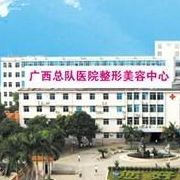 武警廣西總隊(duì)醫(yī)院醫(yī)學(xué)整形美容中心