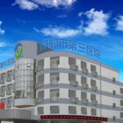 邯鄲市第三醫(yī)院