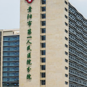 貴陽市第一人民醫(yī)院整形燒傷科