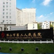 佛山市第二人民醫(yī)院醫(yī)學(xué)整形美容科