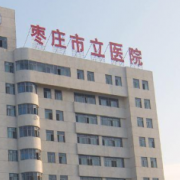 棗莊市立醫(yī)院整形美容中心