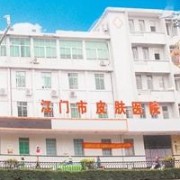 江門市皮膚醫(yī)院整形美容中心