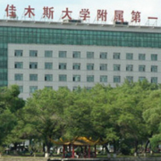 佳木斯大學(xué)附屬第一醫(yī)院整形燒傷美容中心