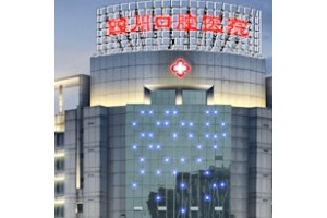 四川口腔醫(yī)院收費(fèi)標(biāo)準(zhǔn)貴不貴   牙齒矯正果很驚人