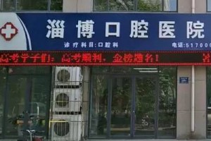 淄博口腔醫(yī)院收費標準貴不貴   內(nèi)附牙齒矯正案例