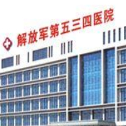 洛陽(yáng)解放軍534醫(yī)院美容整形科