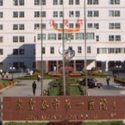 秦皇島第一醫(yī)院燒傷整形科