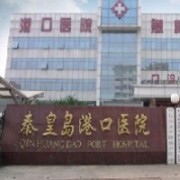 秦皇島港口醫(yī)院整形美容科