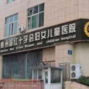 貴州省紅十字會婦女兒童醫(yī)院整形美容中心