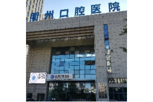 衢州市口腔醫(yī)院價(jià)目表   內(nèi)附牙齒矯正真實(shí)案例