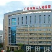 廣元市第二人民醫(yī)院醫(yī)療美容科