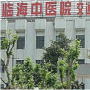 臨海市中醫(yī)院整形外科