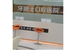 重慶牙科醫(yī)院排名榜前十名   重慶成佳牙博士口腔醫(yī)院牙齒矯正真實(shí)案例圖