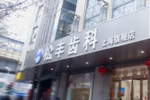 上海私立口腔醫(yī)院排名???上海松豐口腔門(mén)診部牙齒矯正案例