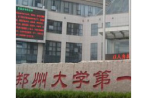 鄭州整形醫(yī)院排名前三的    鄭州大學(xué)第一附屬醫(yī)院整形科的隆胸手術(shù)果真的很不錯(cuò)