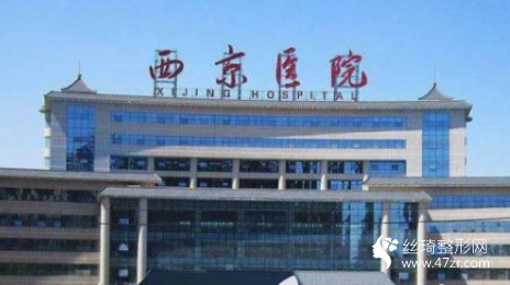 西安西京整形醫(yī)院怎么樣？附吸脂減肥整形案例及價格表