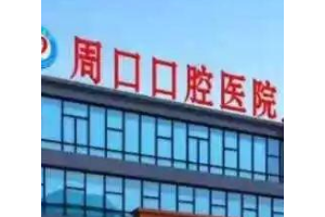 周口口腔醫(yī)院價格表烤瓷牙手術(shù)恢復(fù)前后對比