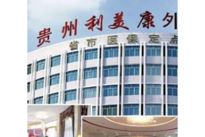 貴陽利美康劉德東  劉德東做的眼部手術(shù)整形果太棒了