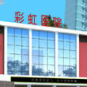 咸陽(yáng)彩虹醫(yī)院整形美容科