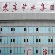 棗莊礦務(wù)局醫(yī)院美容整形中心