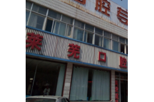 萊蕪口腔醫(yī)院收費標準   萊蕪人民醫(yī)院牙齒矯正手術(shù)真的很不錯