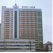 常州市第一人民醫(yī)院整形燒傷科