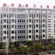 蚌埠市第三人民醫(yī)院燒傷整形科