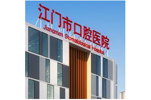 江門市口腔醫(yī)院 牙齒矯正恢復圖