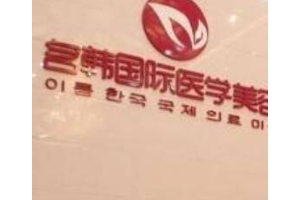 名韓整形醫(yī)院怎么樣好不好  激光除皺手術(shù)前后對(duì)比
