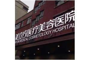 上海美立方醫(yī)療美容醫(yī)院怎么樣  內(nèi)附激光除皺手術(shù)真實(shí)果