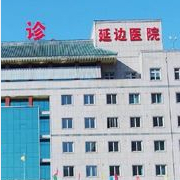 延邊大學附屬醫(yī)院整形燒傷科