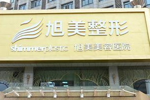 濟南旭美哪個醫(yī)生做雙眼皮果好   雙眼皮果太驚人