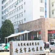 安慶石化醫(yī)院醫(yī)學(xué)美容中心