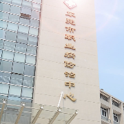 東莞市第六人民醫(yī)院醫(yī)療美容中心