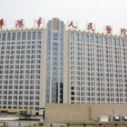 阜陽(yáng)市人民醫(yī)院整形美容外科