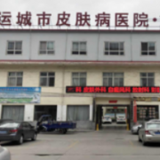 運城市皮膚病醫(yī)院醫(yī)學(xué)美容科