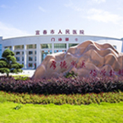 宜春市人民醫(yī)院燒傷整形外科