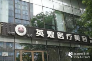 北京英煌醫(yī)院豐胸怎么樣   豐胸手術(shù)的過程