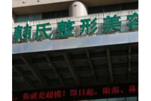 濟南韓氏整形外科醫(yī)院是三級醫(yī)院嗎  磨骨手術(shù)怎么進行的
