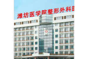 濰坊醫(yī)學院整形外科醫(yī)院是公立還是私立？附磨骨案例分享