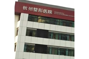 杭州整形醫(yī)院是公立的嗎？真人實拍磨骨全過程分享