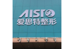 重慶愛思特整形美容醫(yī)院正規(guī)嗎？高偉醫(yī)生下頜角手術(shù)分享