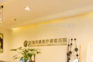 上海華美整形醫(yī)院好不好磨骨手術(shù)案例對比圖分享
